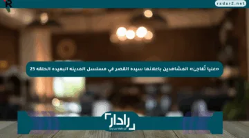 «عليا تُفاجئ» المشاهدين بإعلانها سيدة القصر في مسلسل المدينة البعيدة الحلقة 25